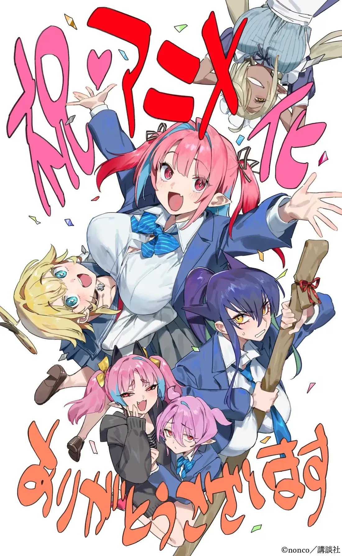 A vibrant anime-style illustration showcases a group of five young women, each with unique pastel-colored hair and elfin ears. The central figure is a girl with bright pink hair and blue streaks, wearing a blue blazer over a white shirt and a light blue and white striped tie. She has a cheerful expression and her arms are outstretched. Around her are four other girls, also in school uniforms of various blue shades, exhibiting a range of emotions. One girl, with blonde hair, is playfully perched on the main character’s shoulders. Another has dark purple hair and holds a large, wrapped wooden stick. Two additional girls, one with pink and the other with light purple hair, are situated below the central figure. The background is plain white with large stylized Japanese characters in shades of pink and red, possibly a title or celebratory message, and small confetti-like shapes scattered around the figures. The overall artistic style is dynamic and expressive, typical of modern anime artwork. The image's lower right corner displays a small copyright notice.