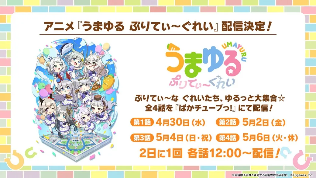 Promotional image for the anime series 'Umayuru' featuring a group of anthropomorphic horse-girl characters in chibi style. The characters, with various pastel-colored outfits and accessories, are gathered around a miniature model of a building, set against a backdrop of pastel-colored balloons and confetti. The central characters are predominantly white and gray, wearing dresses with frills and bows. Some hold food items, while others have playful props. The image is in a vibrant, cartoonish style with a pastel color palette, indicative of anime promotional material.
