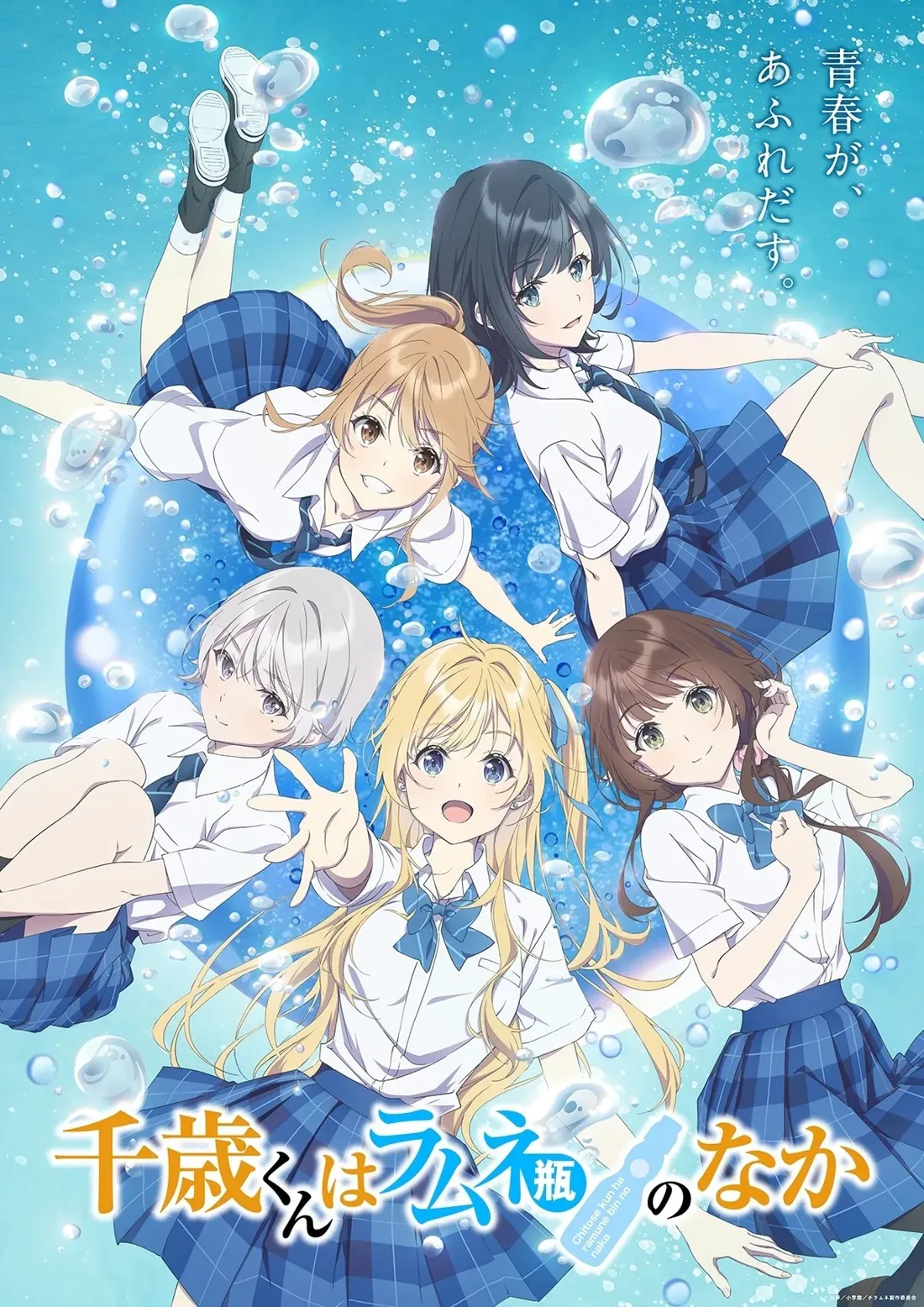 Promotional artwork for the anime 'Chitose-kun wa Ramune-bin no Naka,' depicting five young girls in school uniforms joyfully interacting amidst a backdrop of shimmering blue water and bubbles. The girls are styled in a vibrant anime aesthetic, with large expressive eyes and distinct hair colors and styles.  The central figure is a girl with long, light blonde hair, wearing a white short-sleeved shirt, a blue bow tie, and a blue plaid skirt. She is reaching out with one hand, seemingly towards the viewer.  Surrounding her are four other girls, each with unique hairstyles and expressions. One has dark brown hair, another has light brown hair tied back in a ponytail, a third has long dark blue hair, and another has short, silvery white hair. All are wearing similar white shirts with blue plaid skirts.  The girls are positioned in various dynamic poses, suggesting movement and playfulness. The background is a light, airy blue, filled with numerous translucent bubbles, creating a sense of buoyancy and underwater ambiance.  Japanese text is visible, likely the title of the anime and possibly related promotional information.