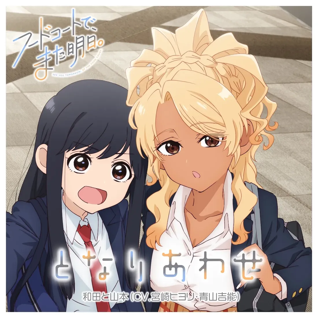 Promotional artwork for the anime 'See You Tomorrow at the Court' (明日、また) featuring two female school students taking a selfie.  The girl on the left has long, straight black hair, large expressive eyes, and is wearing a navy blue blazer with a white collared shirt and a red tie. Her mouth is open in a surprised or happy expression. The girl on the right has voluminous, curly blonde hair styled in an updo with loose curls framing her face. She has tan skin, large brown eyes, and is wearing a white blouse under a navy blazer. She appears slightly more serious than her companion.  Both girls are positioned closely together, suggesting friendship. The background is a blurred-out depiction of a light-colored hallway or corridor, indicating an indoor school setting. The artwork is in a vibrant anime style, with exaggerated features and bright coloring characteristic of the genre. Japanese text overlays the image, including the anime title and the voice actors' names.