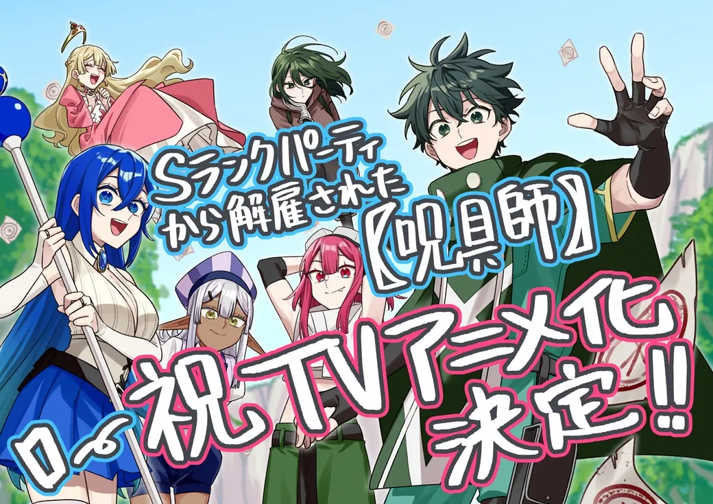 Promotional artwork for the anime adaptation of the manga series "I'm a Curse Crafter, and I Don't Need an S-Rank Party". The image features a group of diverse anime characters in a vibrant, fantastical setting. In the foreground, a cheerful young man with dark green hair and a teal and white jacket is prominently displayed, his right arm raised in a celebratory gesture. He's surrounded by other characters, including a woman with bright blue hair and a light beige and blue outfit holding a staff, a woman with reddish-pink hair in a casual top and olive green pants, a woman in a pink dress, and a dark-skinned elf-like character in a purple hat. The background shows stylized pastel clouds and a hint of rocky terrain. Japanese text overlays the artwork, announcing the anime adaptation. The art style is distinctly anime, with bright colors, expressive character designs, and dynamic poses.