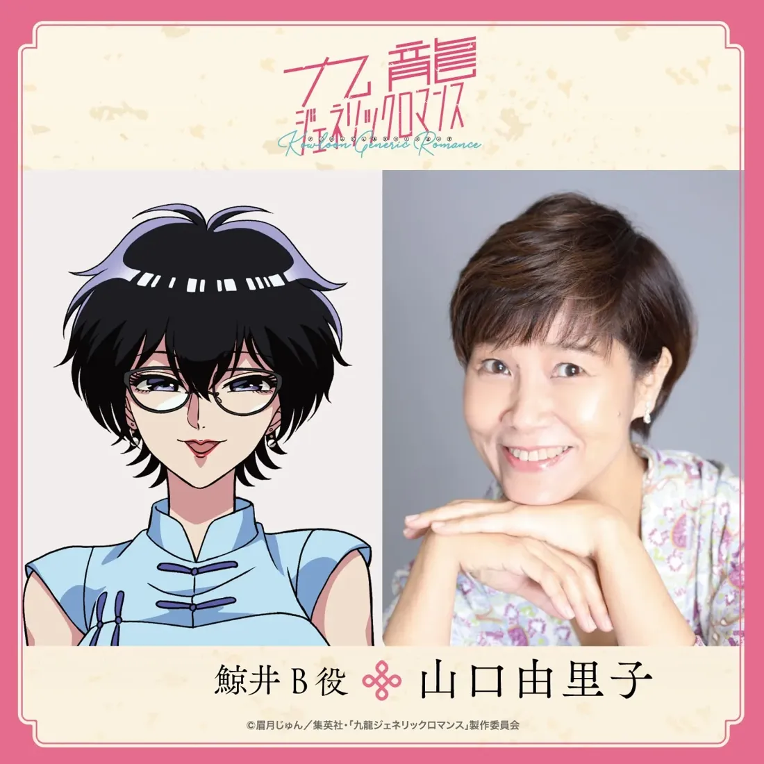 Promotional image for the anime Kowloon Generic Romance. The image features a split design. On the left is an anime-style portrait of a female character, Kujirai B, with short, dark hair styled with bangs and some lighter purple accents. She wears round glasses and a light blue qipao-style dress with traditional Chinese collar detailing. She has a calm, almost sly expression. On the right is a photograph of the voice actress, Yuriko Yamaguchi, smiling gently, her hands clasped in front of her. She has short brown hair styled in a bob and is wearing a patterned light-colored top. Both images are set against a pale pink background with the anime title written in stylized Japanese and English lettering at the top. The Japanese names for the character and voice actress are displayed beneath the images. The style is a combination of anime illustration and a realistic photograph.