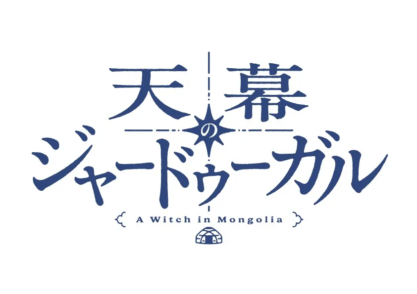 Title card for the anime 'A Witch in Mongolia' (天の巫女シャルドガール). The title is presented in stylized dark blue Japanese and English lettering.  The Japanese characters are large and prominent, with 'A Witch in Mongolia' written in smaller, sans-serif font below. A small graphic of a ger (traditional Mongolian yurt) is positioned beneath the English title. The overall style is minimalist and clean, using a simple dark blue color palette on a white background. The design features a star symbol between the two main sections of Japanese text, suggesting a magical or mystical theme.