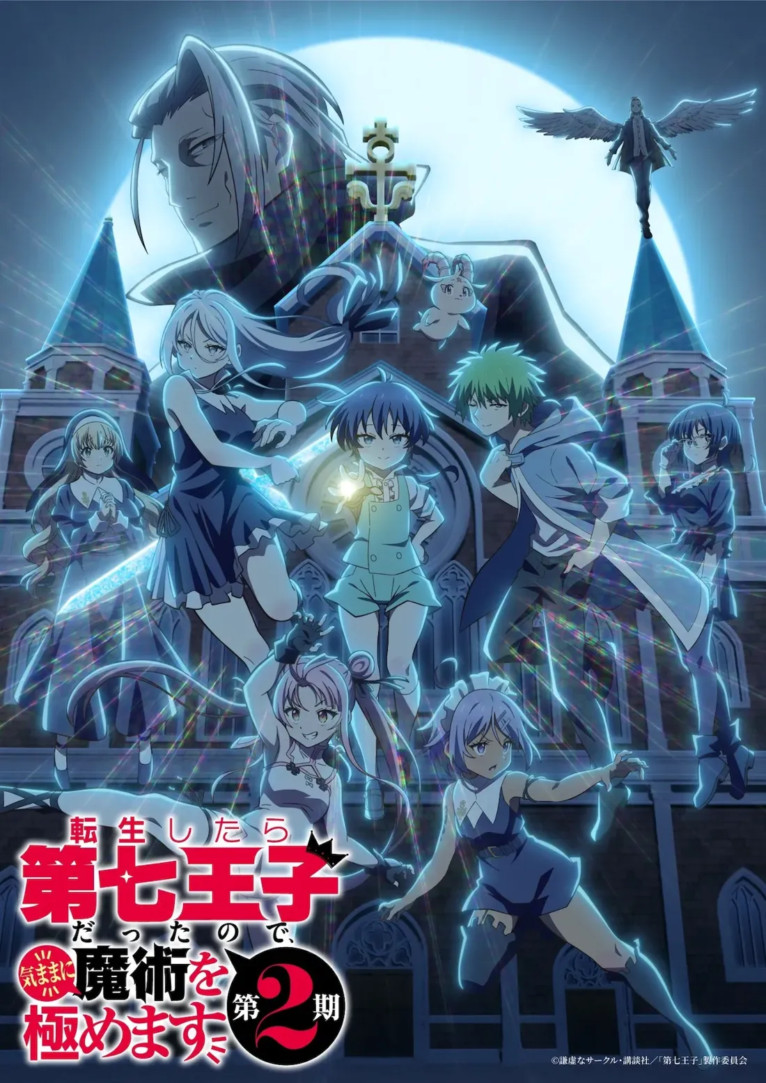Promotional poster for the anime series 'The Reincarnated as a Seventh Prince'.  The poster features a dynamic group of anime characters, primarily young women and children, posed dramatically against the backdrop of a gothic-style church at night.  A large, shadowy figure with long gray hair partially obscures the church.  In the foreground, a young boy with short blue hair, wearing a light green pinafore, holds a glowing orb.  Surrounding him are several girls: one with long white hair and a dark sleeveless dress, wielding a glowing blue blade; another with pink hair in a ponytail, wearing a sleeveless white top; and a girl with lavender hair in a maid outfit, all appearing to use magical energy.  Other characters include a blonde girl in a dark dress and a green-haired boy in a light blue robe.  A figure with wings appears in the upper right corner against a moonlit sky.  The poster is in an anime style, featuring vibrant colors and dynamic poses, and uses energetic light effects. Japanese text overlay on the image appears to indicate a second season or part of the series.