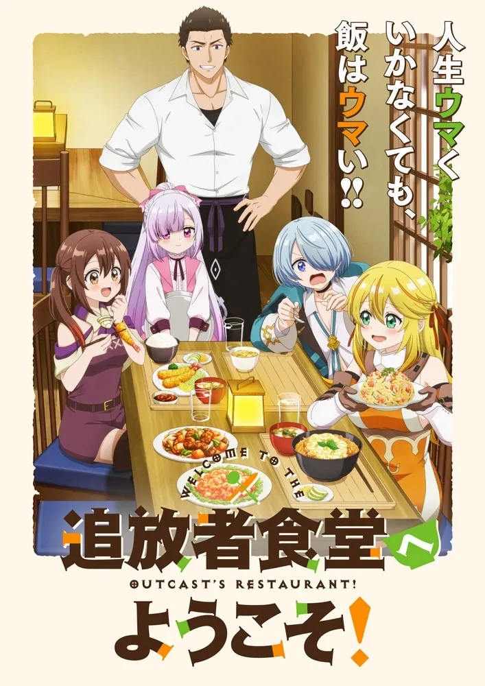 Promotional poster for the anime series 'Tsuihousha Shokudou e Youkoso!' depicting a group of diverse young people seated around a table laden with a variety of Japanese-style dishes. A muscular man in a white chef's uniform stands behind them, smiling. The young people are expressively enjoying their meals. The girl on the far left wears a brown, sleeveless dress and is using chopsticks. Next to her is a young girl with long purple hair in a pink and white dress. Across from her is a light-blue haired young person in teal clothing, using a spoon. The girl on the far right has long blonde hair and wears an orange and brown outfit, holding a large bowl of food. The background shows a warm, inviting restaurant setting with traditional wooden elements. The overall artistic style is vibrant and anime-inspired.