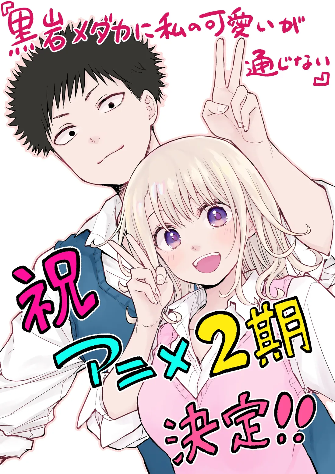 Illustration of a young man and woman, appearing to be a couple, in a celebratory pose.  The style is reminiscent of manga or anime. The woman, with long, light blonde hair, is positioned slightly in front, and makes a peace sign with her right hand. She wears a light pink sweater-vest over a white collared shirt. She has large, expressive purple eyes and rosy cheeks, smiling widely. The man, with short, dark brown spiky hair, is behind her, also making a peace sign, but with his left hand. He's wearing a dark blue sweater-vest over a white collared shirt. His expression is one of gentle contentment. The background is plain white, and vibrant pink, yellow, cyan, and black text is overlaid in a stylized font, celebrating a second season of something (possibly an anime series), with words that translate to "celebration," "2nd season," and "decided."  The overall impression is one of youthful happiness and excitement about a new project.