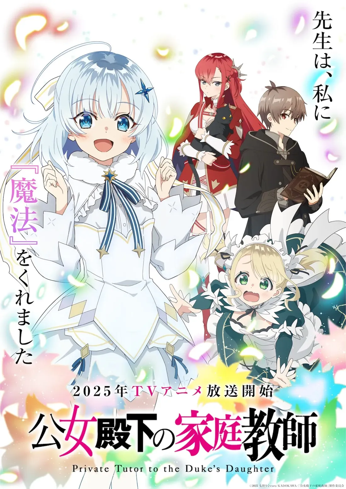 ="Poster of the anime 'Private Tutor to the Duke's Daughter', featuring four characters against a white background with colorful magical effects. The protagonist, a girl with white hair and blue eyes, is smiling at the center. In the background, a red-haired woman holds a black cat, a brown-haired young man reads a book, and a blonde girl in a maid outfit looks surprised. Japanese and English text indicate a 2025 release.