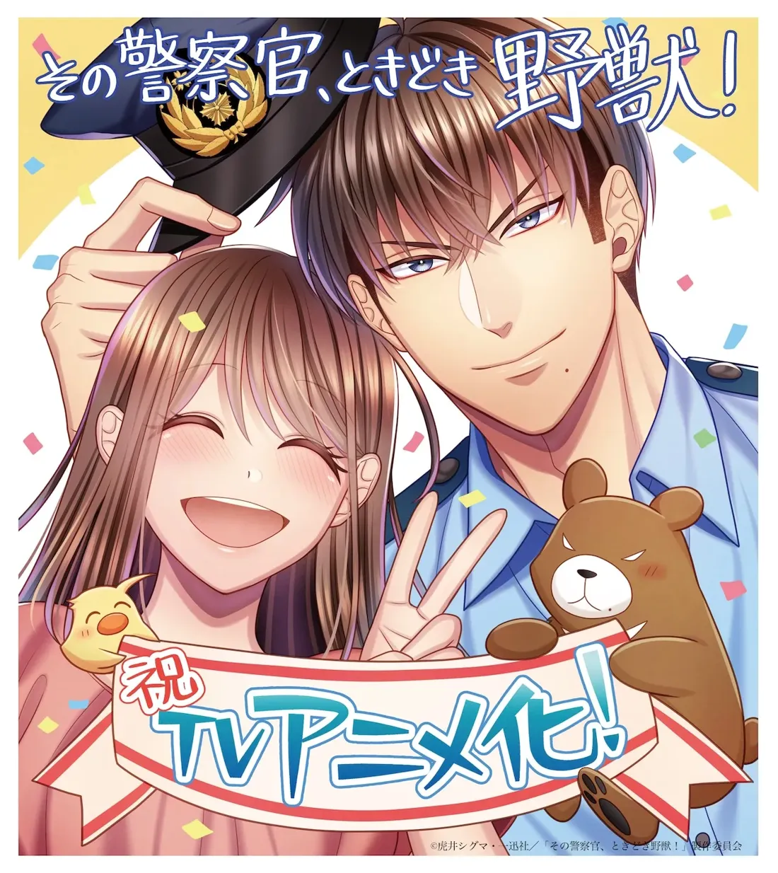 A smiling woman stands next to a man in a police uniform. There is a small bird and bear holding a banner announcing the anime adaptation. In the background, there is a lot of confetti.