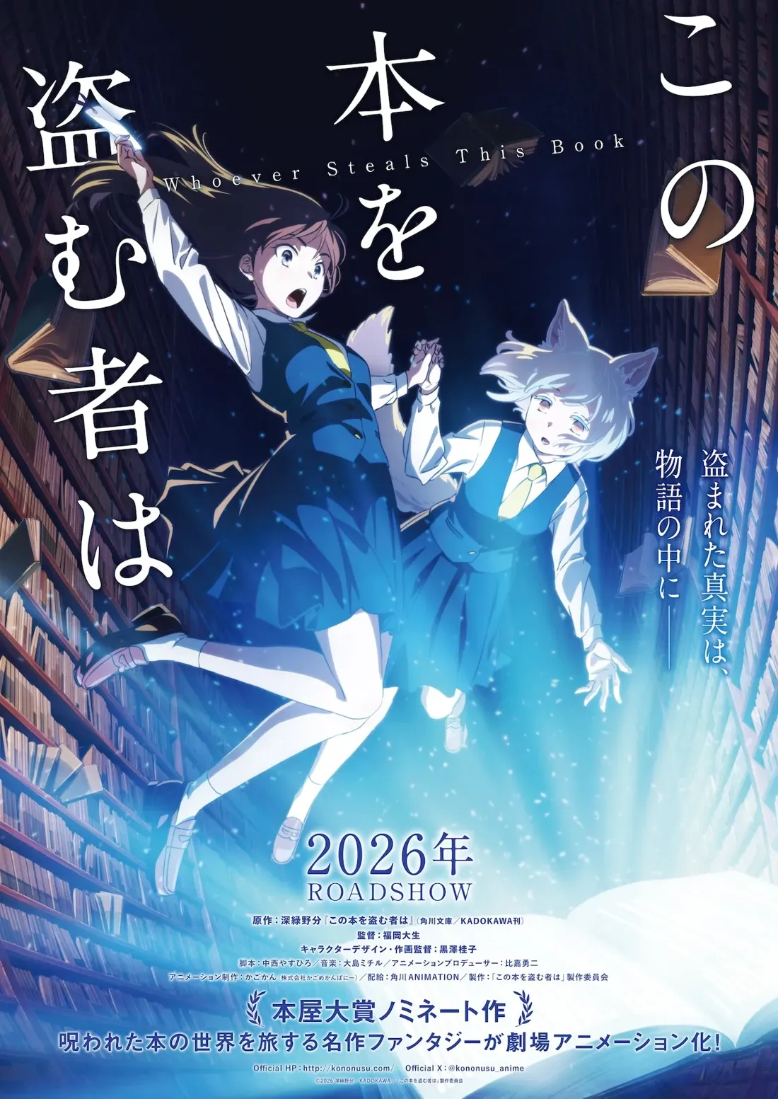 A promotional poster for the anime film adaptation of "Whoever Steals This Book," showing two young women floating amidst glowing blue particles in a library setting. The woman in the foreground is wearing a dark blue sailor-style uniform with a white blouse and tie, her brown hair flowing behind her. She appears to be reaching upwards, possibly holding a book or a piece of paper. The second girl, partially obscured, wears a similar uniform, but in a lighter blue and has distinctive fox-like ears. They are holding hands, conveying a sense of connection and perhaps shared adventure. The background depicts shelves overflowing with books within a dimly lit library, creating a mysterious and magical atmosphere. The poster employs a vibrant, anime-style illustration and includes Japanese text alongside the English title. The year "2026" and "ROADSHOW" are prominently displayed, indicating a release date. The overall style is evocative of fantasy and mystery, suggesting a captivating story.