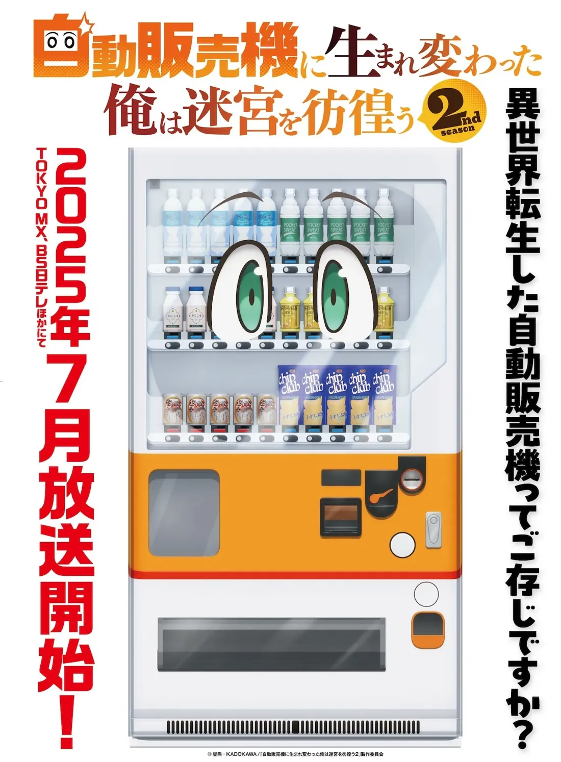 Promotional image for the anime series 'I, Reincarnated as a Vending Machine, Wander the Dungeon' (season 2). The image features a stylized vending machine as the main focus, with large cartoon eyes and an orange and white color scheme. The vending machine is stocked with various drinks and snacks, clearly visible through its glass front.  The background includes Japanese text announcing the July 2025 broadcast date on TOKYO MX and BS Nippon Television. The text also mentions the show's title and alludes to the vending machine's main character. The overall artistic style is anime-inspired promotional art, bright and colorful with a focus on the vending machine's characterization.