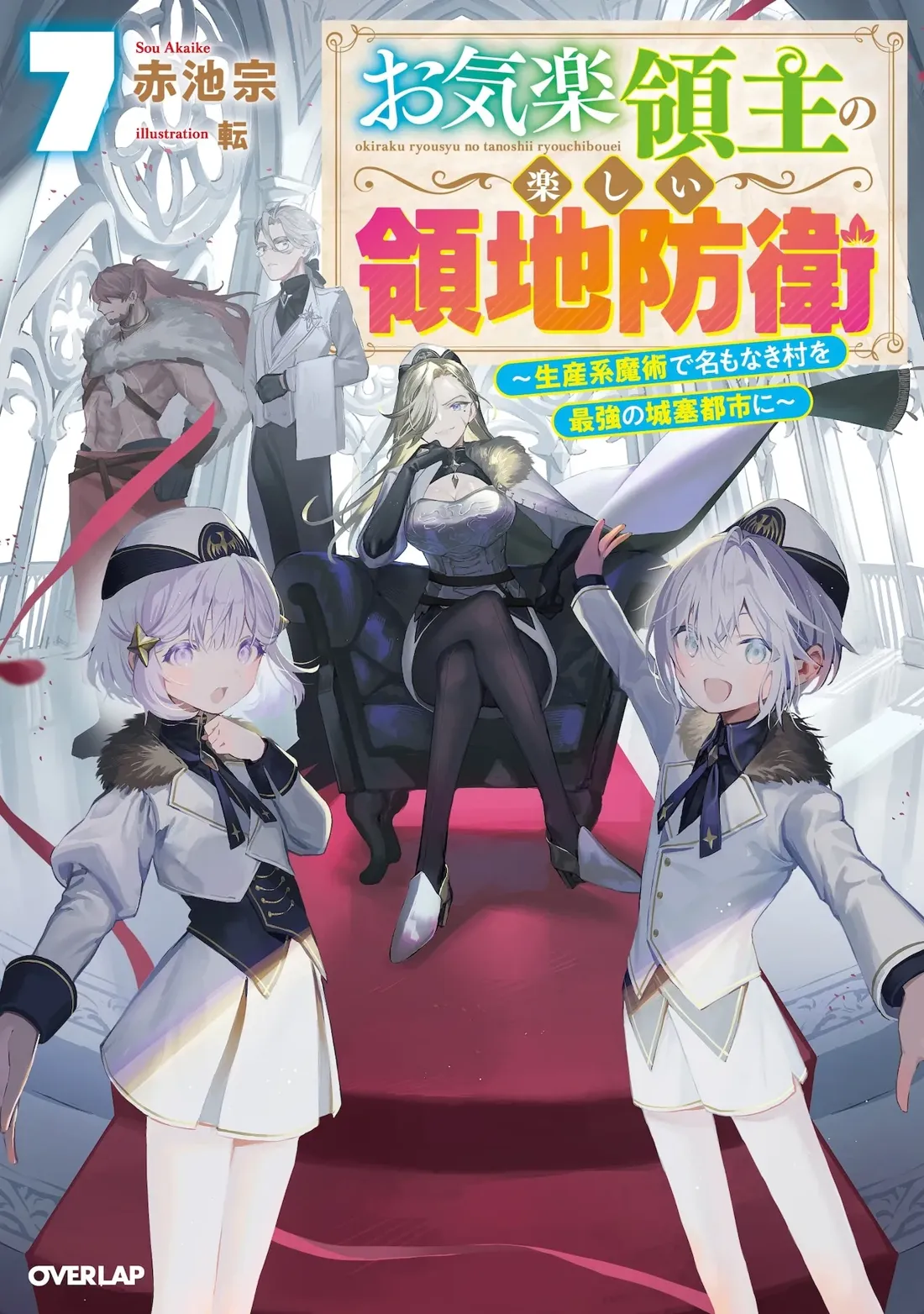 Volume 7 cover art for the light novel series *Okiraku Ryoushu no Tanoshii Ryuchibouei* (The Enjoyable Castle Defense of a Relaxed Lord), illustrated by Sou Akaike. The central figure is a blonde woman with long hair, wearing a grey and white elegant dress with a low-cut neckline and long sleeves, sitting regally on a dark blue armchair. She has a confident expression and holds a piece of paper. Flanking her are two identical, shorter characters with short, light purple hair, wearing matching white and dark blue military-style outfits with fur collars, looking cheerful and slightly toward the viewer. They appear to be twins or close siblings. In the background, several other characters, including a muscular man in dark clothing, a man in formal attire, and another man with glasses, stand partially obscured behind the main trio. The setting resembles a grand, possibly palatial interior with light-colored walls and marble-like pillars. The style is anime-inspired, with a focus on dynamic poses and vivid colors, typical of light novel cover art.