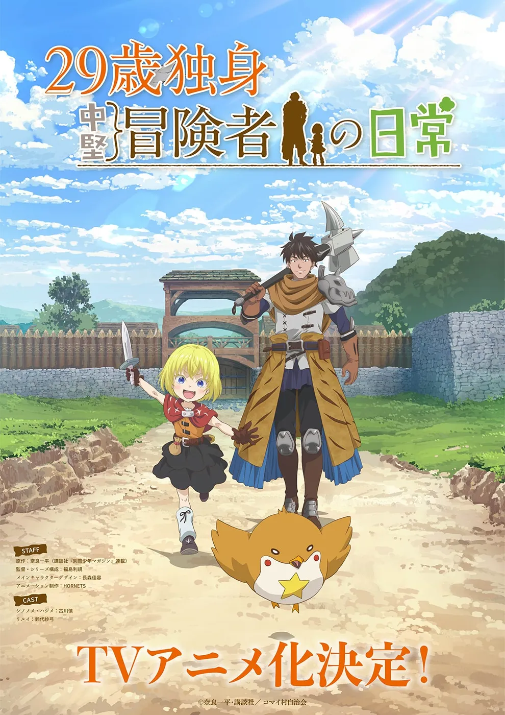 Promotional poster for the anime adaptation of '29-sai Dokushin Chuuken Boukensha no Nichijou' featuring a man and a young girl walking along a dirt road. The man, with tan skin and dark brown hair, wears a tan and blue robe-like tunic, armored greaves, and carries a large warhammer. The girl, with blonde hair and fair skin, wears a red and dark dress and holds a small dagger. A small, orange, bird-like creature with a star on its chest follows them. The background shows a simple medieval-style village with wooden walls and a stone gate under a bright, partly cloudy sky.