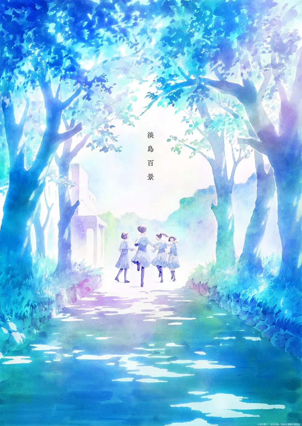 A watercolor-style illustration depicts four young girls in matching light blue school uniforms walking away from the viewer down a path lined with pale blue trees.  The girls, with dark hair, appear to be joyful and carefree, their arms linked as they walk. The central figure, slightly ahead of the others, has their hair tied back. The background is a serene scene of a light blue path that appears to reflect light or water, leading towards a pale building partially obscured by trees.  The overall color palette is soft and pastel, predominantly light blues and purples. The style evokes a feeling of gentle nostalgia and youthfulness. The Japanese text vertically written in the center translates to 'Awajima Hyakkei' (淡島百景), seemingly the title of the work.