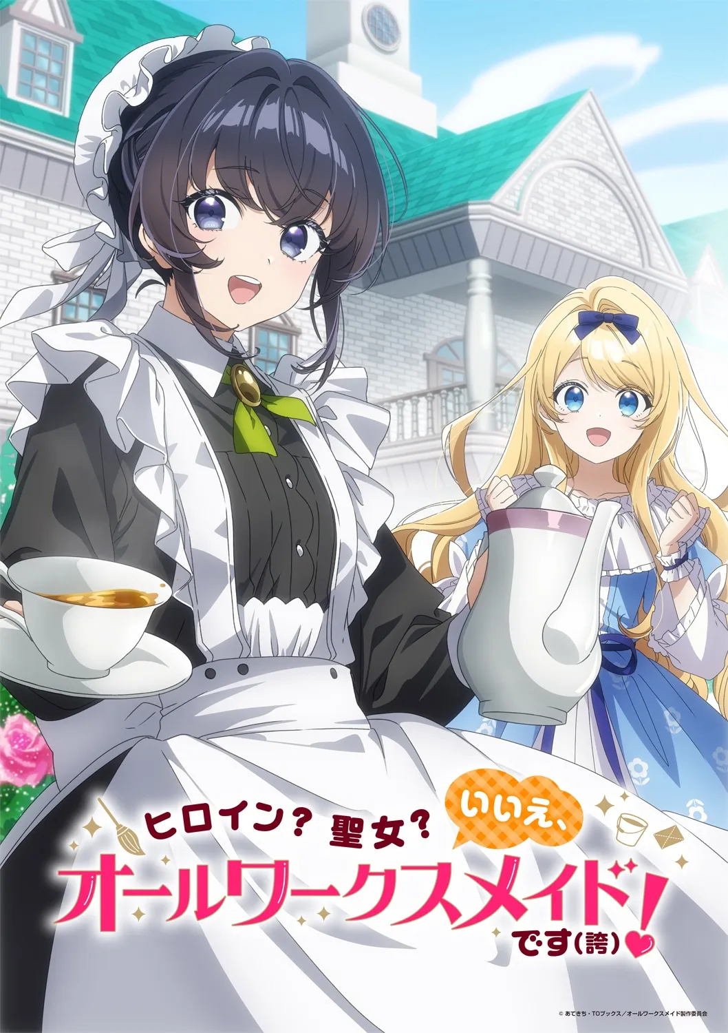 Promotional art for the anime 'Heroine? Seijo? Iie, All Works Maid desu (Hokori)!', featuring two young women.  The main focus is a girl with dark purple hair, styled in a bob with side bangs, wearing a classic black and white maid outfit complete with a frilly apron, white cap, and a lime green bow. She holds a teacup and saucer, smiling broadly.  Beside her stands a girl with long blonde hair and blue eyes, wearing a light blue dress; she holds a white teapot. The background depicts a grand, European-style mansion with a teal roof. The artistic style is vibrant and characteristic of modern anime, with large, expressive eyes and clean lines. Japanese text is superimposed on the image, including the anime title.