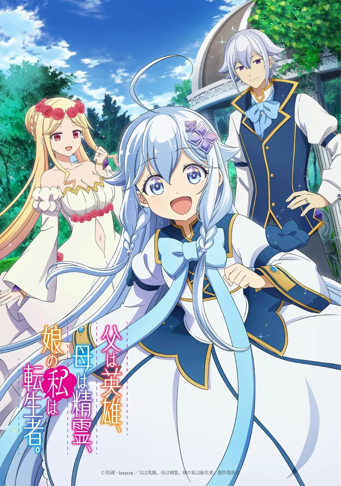 Key art for the anime 'My Father is a Hero, My Mother is a Spirit, and I'm a Reincarnator' depicts three characters in a whimsical, anime style.  The central figure is a young girl with long, flowing light blue hair styled in braids, wearing a white and blue dress adorned with gold detailing and a large light blue bow.  She has large, expressive blue eyes and a joyful expression, appearing to be in motion.  To her left is a blonde woman with a rose crown, dressed in a flowing white gown with rose embellishments, displaying a cheerful demeanor. To the girl's right is a young man with silver hair, dressed in a dark navy blue and gold formal jacket, appearing regal and composed. The background features a verdant garden with a classical-style stone gazebo, under a bright, partly cloudy sky, suggestive of a fantasy setting.
