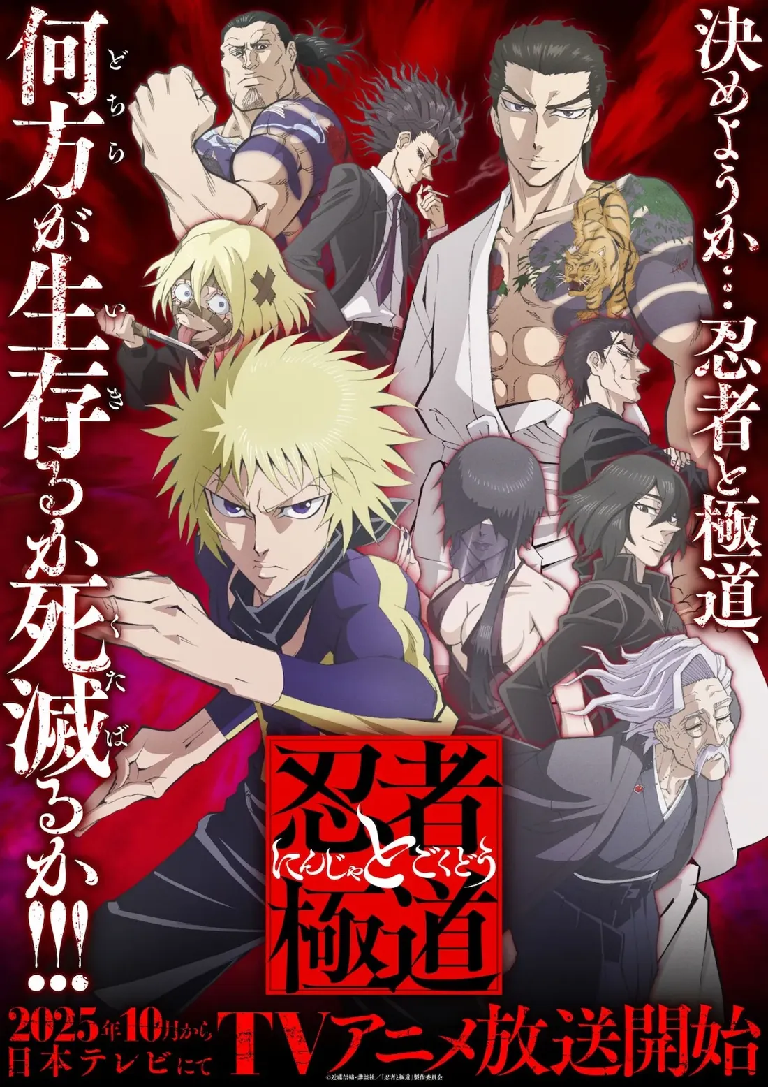 Promotional poster for the anime series 'Ninja to Gokudou', depicting a diverse cast of characters against a fiery red backdrop. The central figure is a young man with spiky, light blonde hair, wearing a dark, high-collared shirt with yellow accents, and dark pants. His expression is serious, and he's positioned with hands raised in a dynamic pose suggesting action or combat. Surrounding him are various characters, including a muscular, bald man with tattoos, a man in a suit smoking a cigarette, a shirtless man with elaborate tiger tattoos on his torso, and several other individuals with distinct appearances and clothing. One character appears to be female, with long dark hair and a dark outfit. Another is an elderly man with long white hair, dressed in dark robes. The overall artistic style is reminiscent of contemporary anime, with sharp lines, dynamic poses, and bold colors.