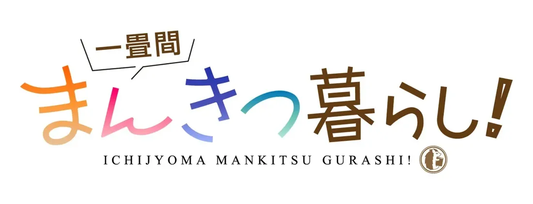 Title card for the anime 'Ichijoma Mankitsu Gurashi!' The title is stylized in large, colorful Japanese characters with a gradient effect, progressing from orange to pink, blue, and then brown. A smaller, brown speech bubble above the title contains the Japanese characters for 'One Room'. Below the main title, the English translation 'ICHIJYOMA MANKITSU GURASSHI!' is written in a smaller, sans-serif font. A small brown logo featuring a hedgehog reading a book is located to the right of the English title. The overall style is playful and cartoonish.