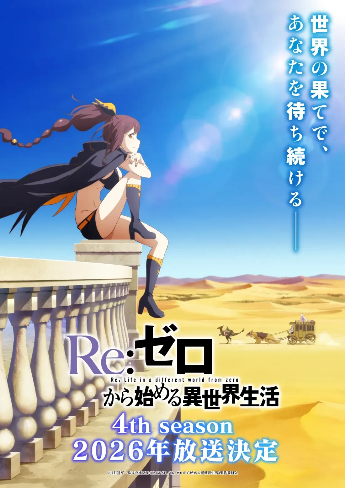 Promotional poster for the fourth season of the anime series 'Re: Life in a different world from zero' (Re:ゼロから始める異世界生活), slated for release in 2026.  The poster features a young woman with long brown hair styled in a high ponytail with a dark braid wrapped around her head,  wearing a black, sleeveless top, dark-colored shorts, and tall black boots with yellow accents. She sits on a low stone wall with ornate balustrades, looking serenely towards the right of the frame.  The background is a vast, golden desert landscape under a bright blue sky. In the distance, a horse-drawn carriage, accompanied by what appears to be a fantasy creature, travels across the sand dunes. The overall artistic style is anime, vibrant and colorful, with a focus on the character against the expansive desert background. The title of the show is prominently displayed, along with the season number and release year in both Japanese and English.