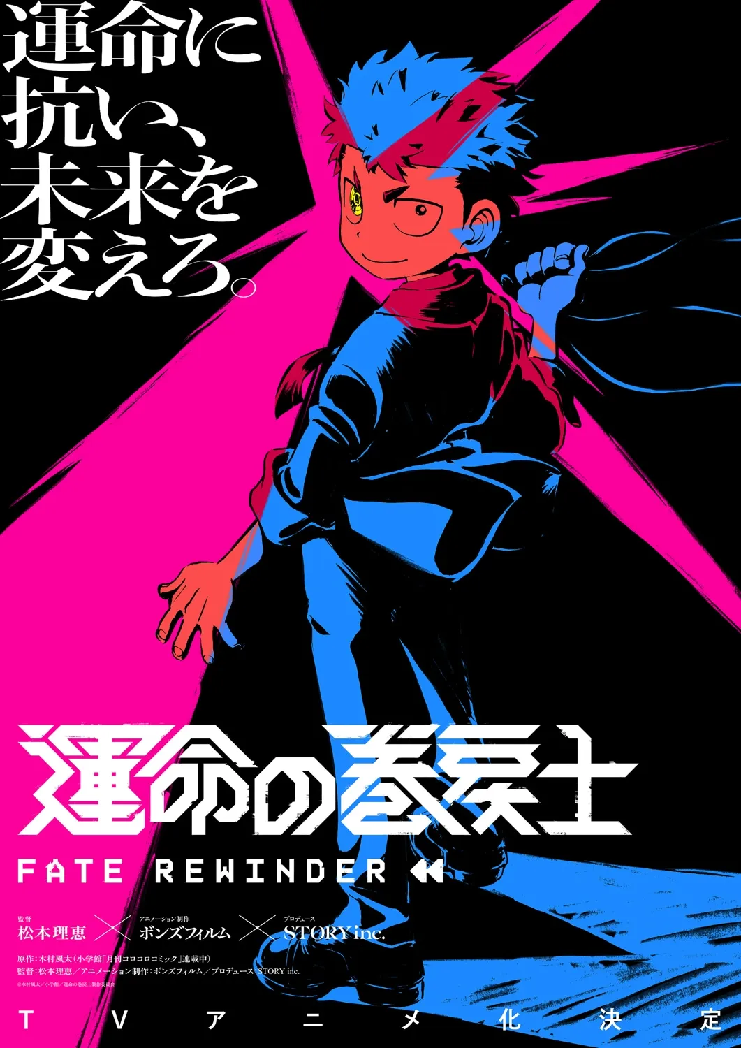 A stylized anime-style promotional poster for "Fate Rewinder," a TV anime. The poster features a young male character with spiky blue and red hair, wearing a dark jacket over a red scarf, and dark pants. He is depicted from the back, slightly turned, his right hand grasping the edge of his jacket. His expression is serious and determined. The character is rendered in bold, contrasting colors of bright pink, blue, and black. The background is primarily black with vibrant pink streaks radiating outwards. The title "運命の巻戻士" (Fate Rewinder) is prominently displayed in large stylized Japanese characters, with "FATE REWINDER" written beneath in English. Additional Japanese text and credits are at the bottom, including the director's and animation studio's names. The overall artistic style is bold and graphic, reminiscent of modern anime promotional art with a strong emphasis on dynamic lines and color blocking.
