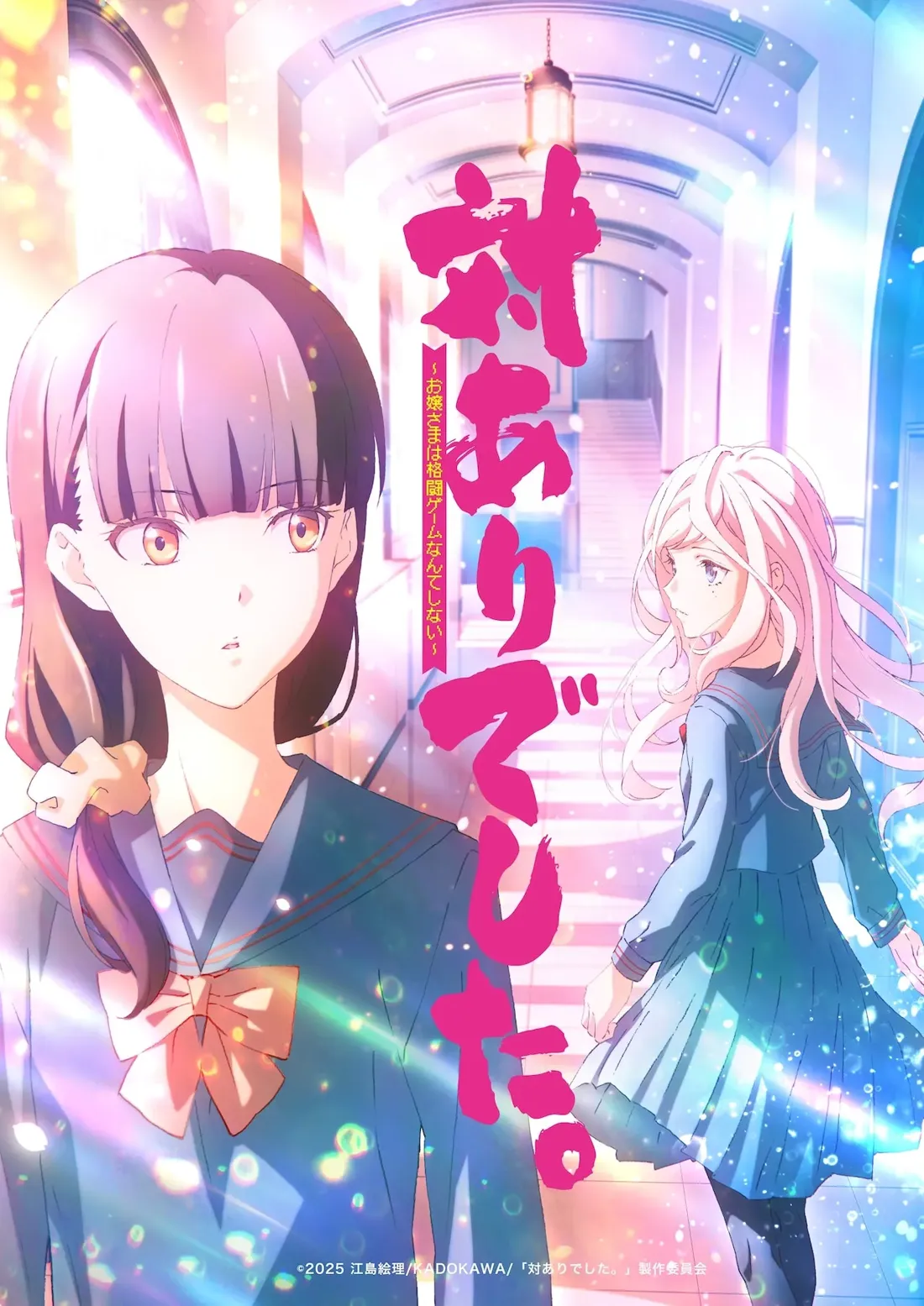 Promotional artwork for the anime 'Young Ladies Don't Play Fighting Games' (対ありでした), featuring two female schoolgirls in the foreground. The girl in the center is prominently displayed, wearing a blue sailor-style uniform with a light pink bow tie. She has dark purple hair styled in a bob, and her expression is neutral. To her right, another girl with long, light pink hair, also in a similar light blue sailor uniform, is walking away, appearing slightly more distant. Both girls are depicted in an anime style with bright, soft coloring.  The background shows a hallway in a school building, with soft light and a slightly blurred effect, enhancing a dreamlike or ethereal atmosphere.  The title of the anime is displayed in large, stylized pink kanji characters overlaying the girls and the background. This artwork is likely a key visual for the anime.