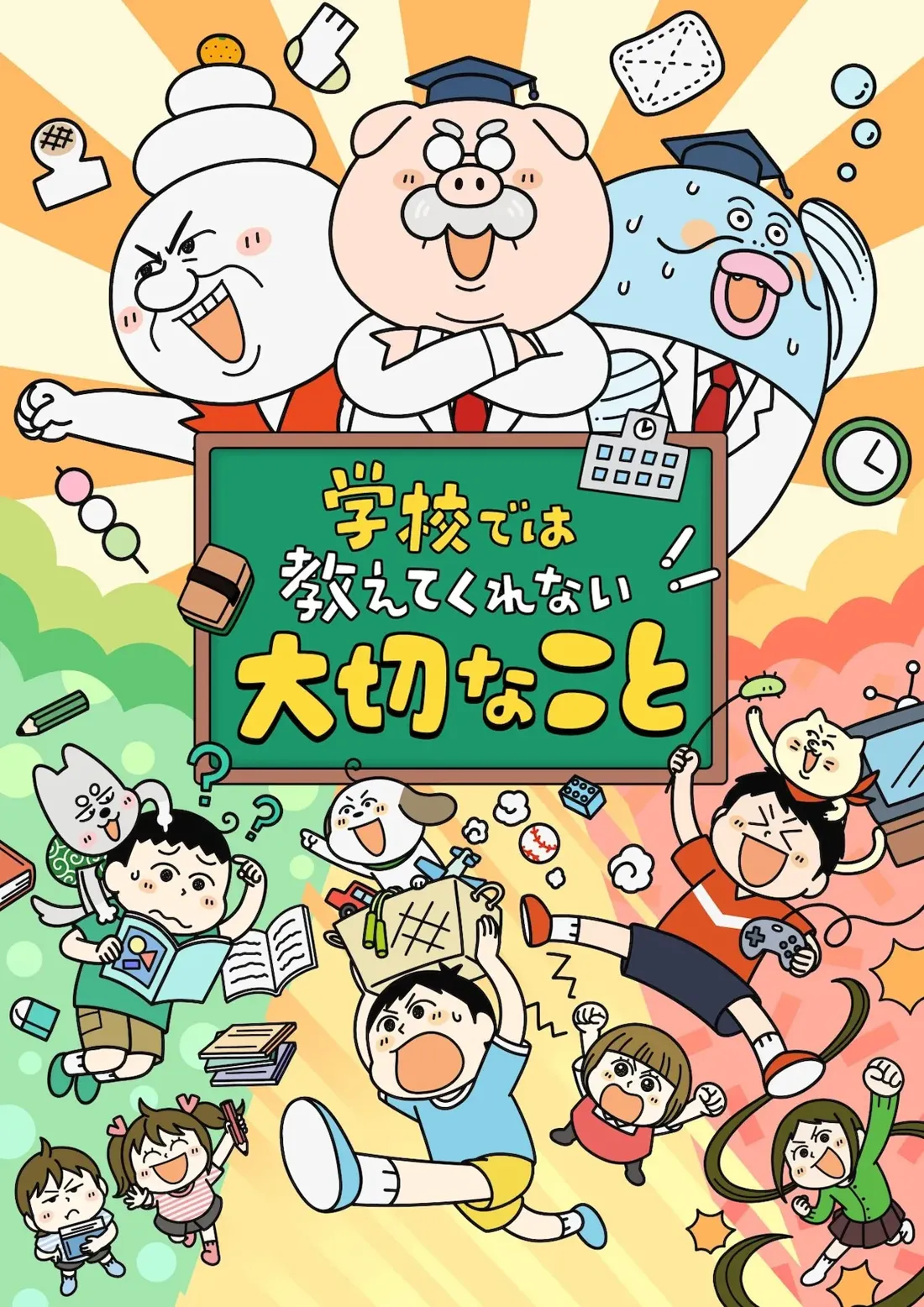 A vibrant, cartoon-style illustration depicting the chaotic energy of school life.  The central focus is a large green chalkboard with Japanese text that translates to something like 'Unexpected Things at School!'  Two anthropomorphic animal teachers stand proudly before the board: a smiling pig in a graduation cap and white coat, and a similarly attired light blue fish-like creature.  Surrounding them are several children engaged in various playful and learning activities; some are reading books, others are playing with toys like a baseball and video game controller, and some are simply expressing excitement or frustration. One boy energetically carries a basket overflowing with toys. The children are drawn in a simple, expressive style with exaggerated features. The background is a warm, sunburst-like pattern in orange and yellow. The overall style is reminiscent of manga or anime, using bold outlines and bright, primary colors.
