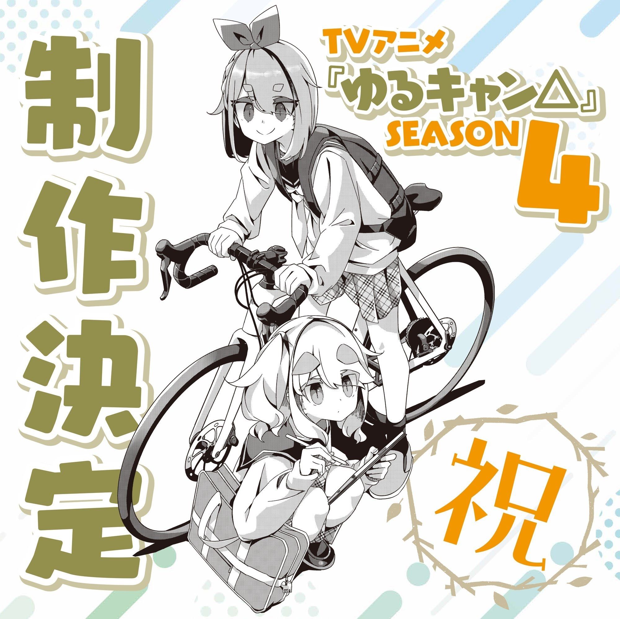 Black and white illustration with text 'Production Decided' announcing Season 4 of the Yuru Camp (Laid-Back Camp) anime. Shows Aoi Inuyama riding a bicycle and Chiaki Ōgaki crouching beside it.