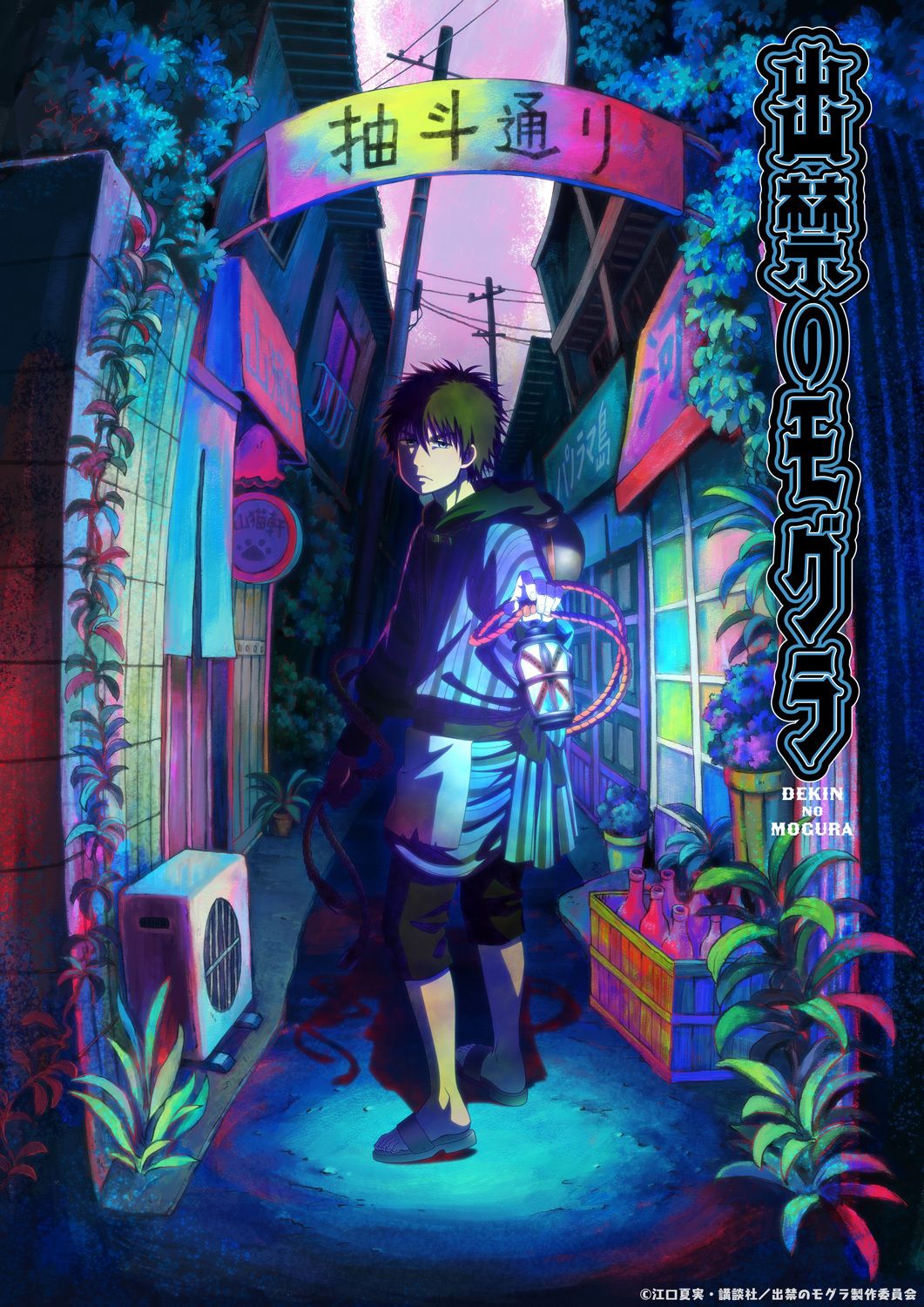 Key visual for the anime series *Dekin no Mogura* (*Dekin no Mogura: The Earthbound Mole*).  The image features a young man with short, spiky green-brown hair, standing in a dimly lit, narrow alleyway. He wears a dark, loose-fitting, long-sleeved tunic with vertical stripes in shades of blue and teal, over a lighter colored undergarment. His pants are dark and cropped, and he wears dark sandals.  He holds a lantern-like object with a rope attached, seemingly made of woven strands. The alleyway is vibrant and stylized, with colorful buildings, hanging plants, and Japanese signage, including a banner reading 'Chu-to-dori' (apparently the alley's name).  The background features a variety of plants, and shopfronts with glowing windows, creating a neon-tinged atmosphere. The overall artistic style is anime, with a slightly painterly and stylized approach that blends vivid colors and darker shadows.