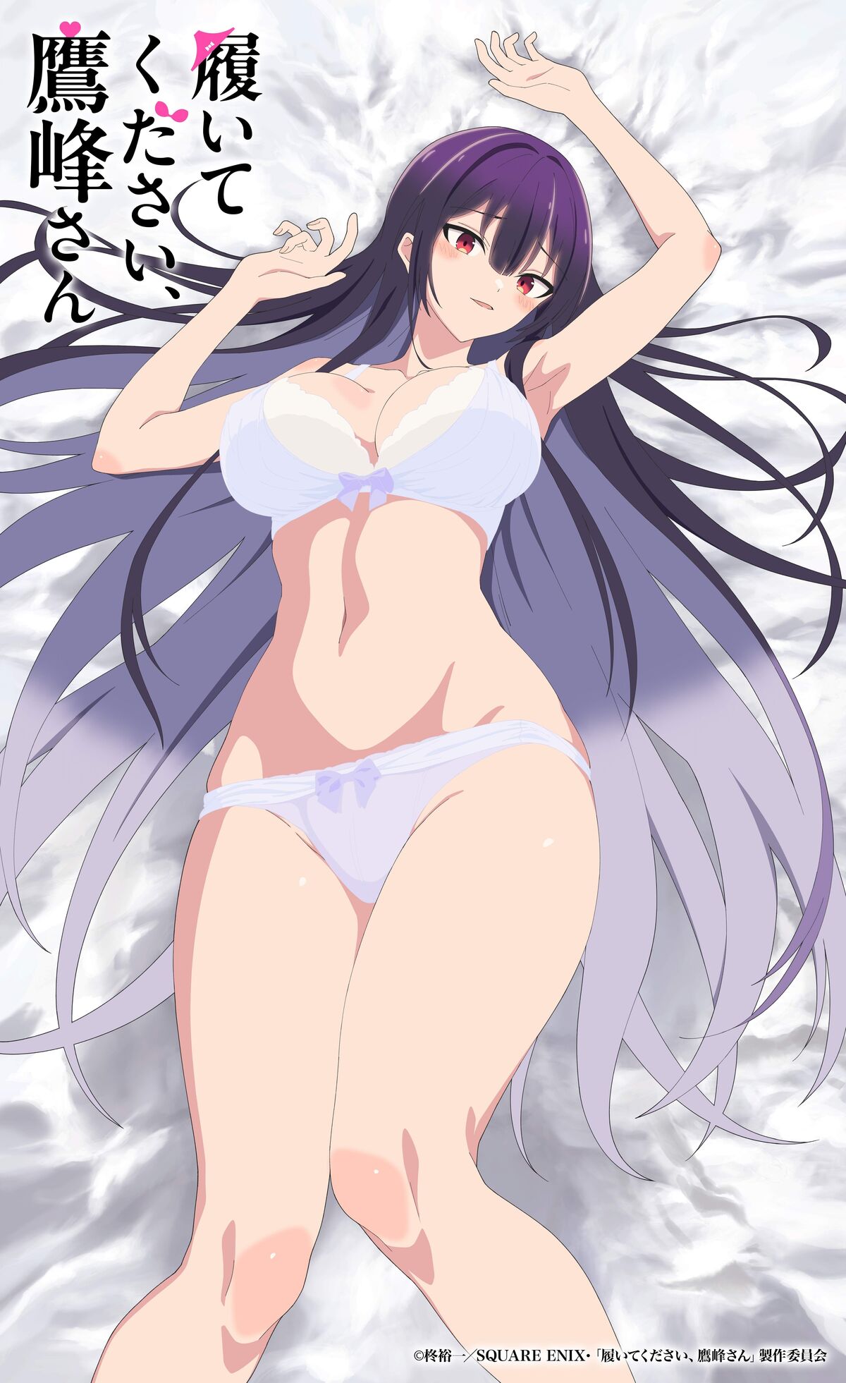 Promotional artwork for the anime series 'Haite Kudasai, Takamine-san,' depicting a young woman with long, dark purple hair lying on a bed. She is wearing a light purple bra and panties. Her expression is soft, and her arms are raised slightly above her head. The background is a textured white, suggesting bedding. The anime style is characterized by large eyes, smooth lines, and stylized features common in Japanese animation. Japanese text, likely the series title, overlays the image.