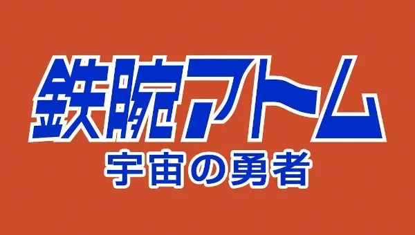 image thumbnail Astro Boy's Space Hero in Full Color Using AI