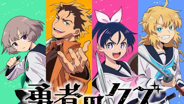 image thumbnail Yuusha no Kuzu: Anime Adaptado!
